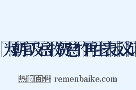 为朝官及岳牧贺慈竹再生表反义词是什么意思的图片